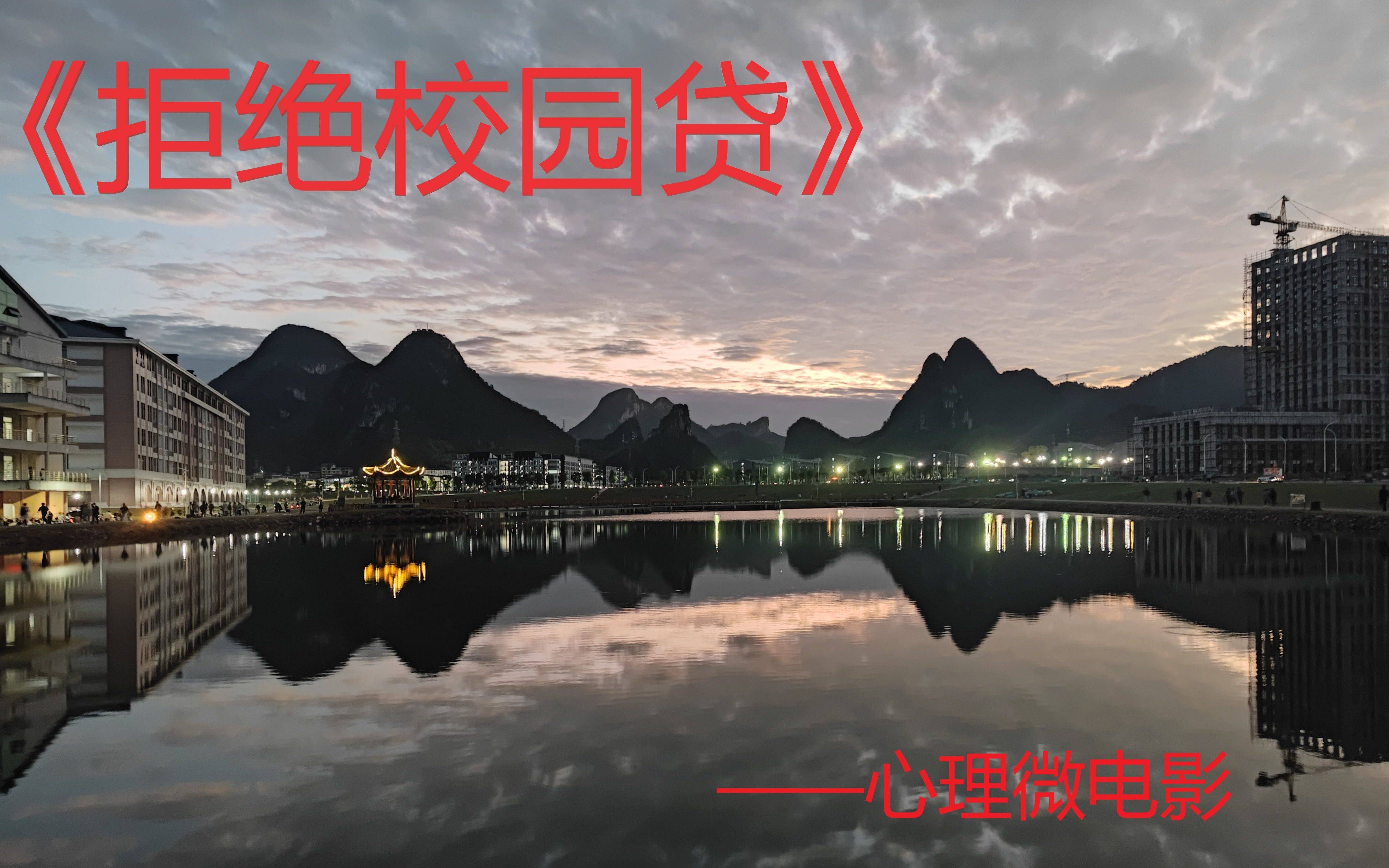 《拒绝校园贷》——大学生心理微电影